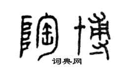 曾慶福陶博篆書個性簽名怎么寫