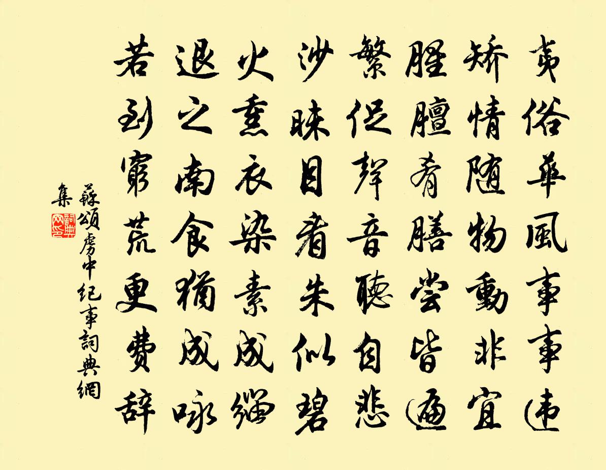 蘇頌虜中紀事書法作品欣賞