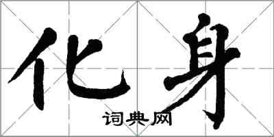 翁闓運化身楷書怎么寫