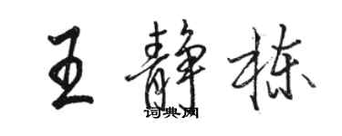 駱恆光王靜棟行書個性簽名怎么寫