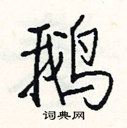 腦組詞_腦字怎么組詞_腦組詞有哪些_帶腦字的詞語