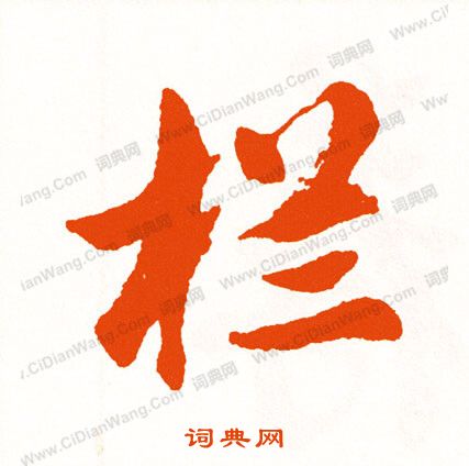 謟楷書書法_謟字書法_楷書字典