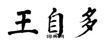翁闓運王自多楷書個性簽名怎么寫
