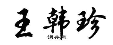 胡問遂王韓珍行書個性簽名怎么寫