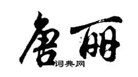 胡問遂唐麗行書個性簽名怎么寫