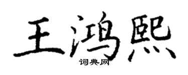 丁謙王鴻熙楷書個性簽名怎么寫