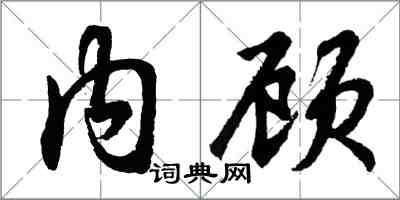 胡問遂內顧行書怎么寫