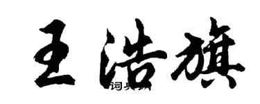胡問遂王浩旗行書個性簽名怎么寫