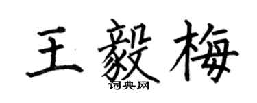 何伯昌王毅梅楷書個性簽名怎么寫