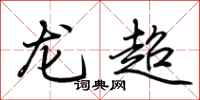 荊霄鵬龍超行書怎么寫