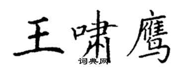 丁謙王嘯鷹楷書個性簽名怎么寫