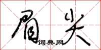 王冬齡眉尖草書怎么寫