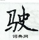 周炳元寫的硬筆楷書駛