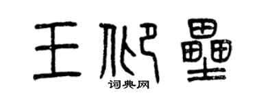 曾慶福王仰壘篆書個性簽名怎么寫