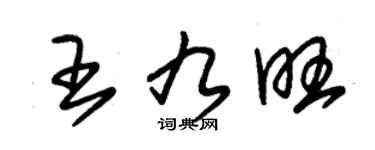 朱錫榮王九旺草書個性簽名怎么寫
