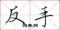 田英章反手行書怎么寫