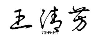 曾慶福王清芳草書個性簽名怎么寫