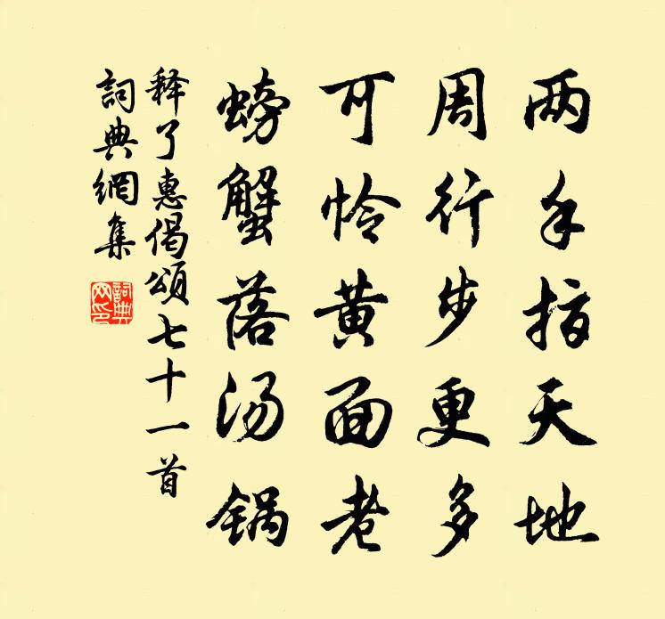 釋了惠偈頌七十一首書法作品欣賞