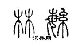 陳聲遠林繁篆書個性簽名怎么寫