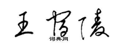 梁錦英王宿陵草書個性簽名怎么寫