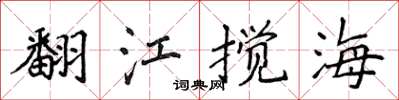 侯登峰翻江攪海楷書怎么寫