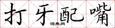 丁謙打牙配嘴楷書怎么寫