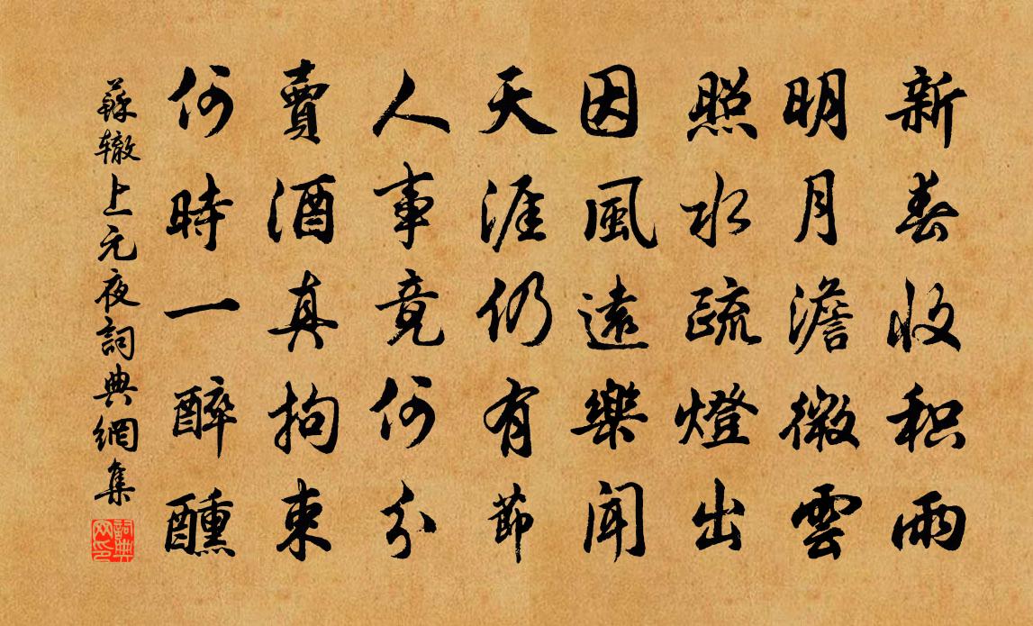 蘇轍上元夜書法作品欣賞