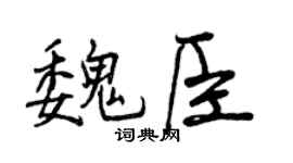 曾慶福魏臣行書個性簽名怎么寫