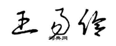 曾慶福王易伶草書個性簽名怎么寫
