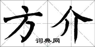 翁闓運方介楷書怎么寫