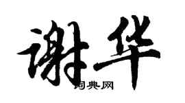 胡問遂謝華行書個性簽名怎么寫