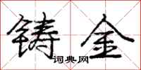 龐中華鑄金行書怎么寫