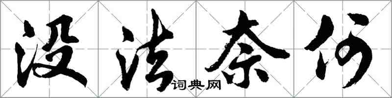 胡問遂沒法奈何行書怎么寫