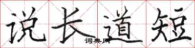 駱恆光說長道短楷書怎么寫