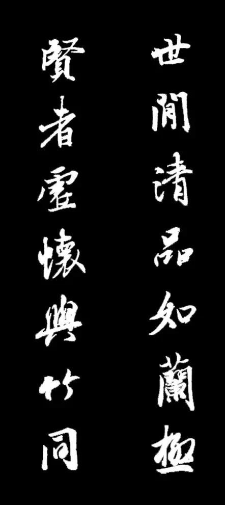 王羲之行書集字對聯10幅，很養心！