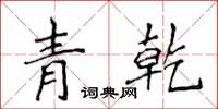 侯登峰青乾楷書怎么寫