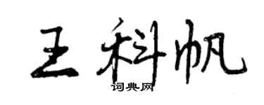 曾慶福王科帆行書個性簽名怎么寫
