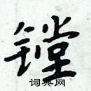 周炳元寫的硬筆楷書鏜