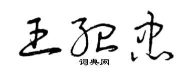 曾慶福王紀忠草書個性簽名怎么寫