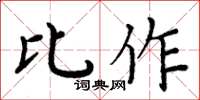 周炳元比作楷書怎么寫