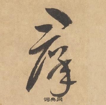 邊武千字文中羣的寫法