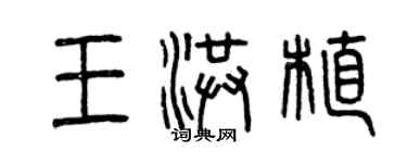 曾慶福王洪植篆書個性簽名怎么寫