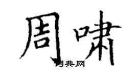 丁謙周嘯楷書個性簽名怎么寫