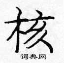 龐中華寫的硬筆楷書核