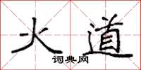 袁強火道楷書怎么寫