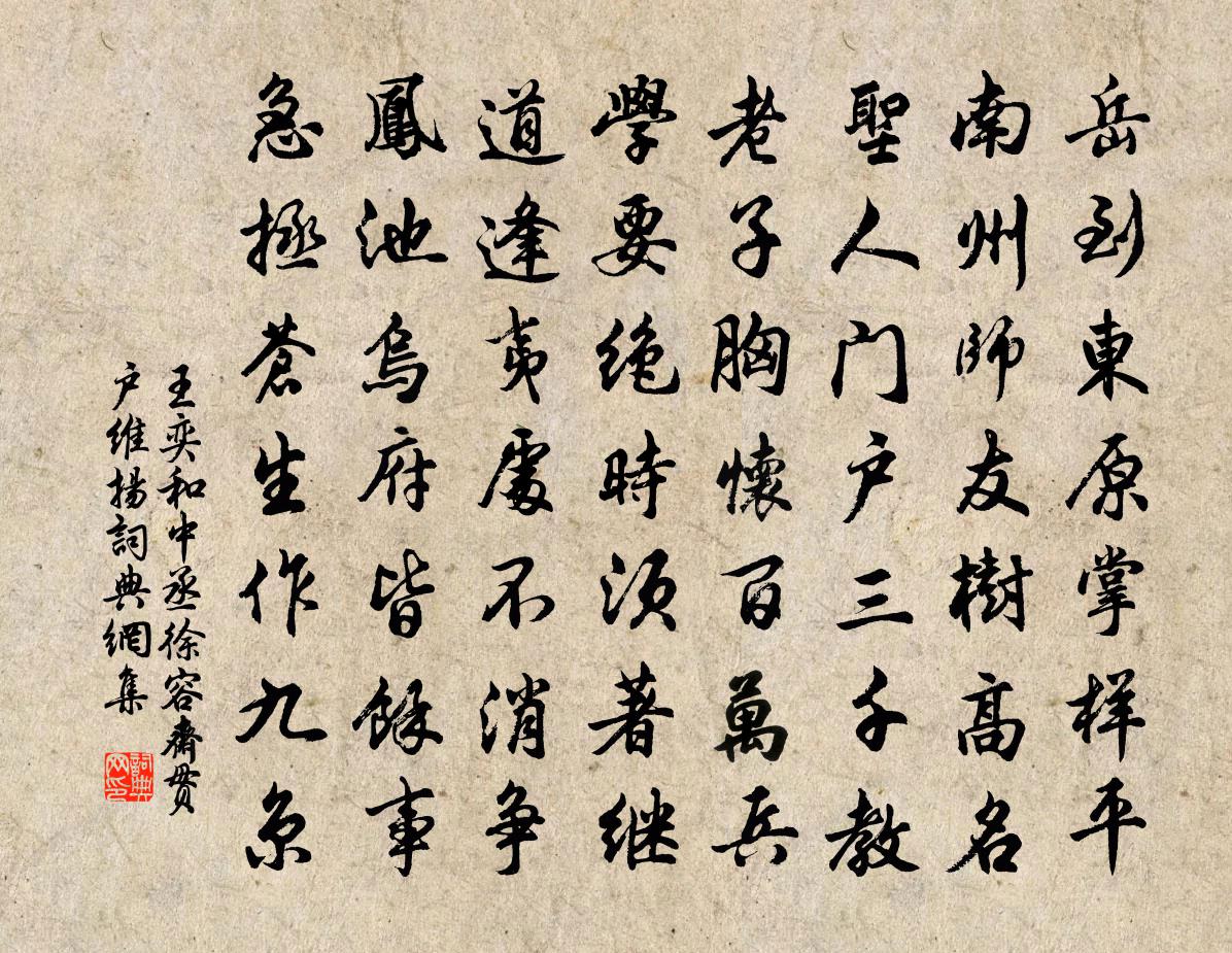 王奕和中丞徐容齋貫戶維揚書法作品欣賞