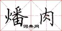 田英章燔肉楷書怎么寫