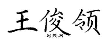 丁謙王俊領楷書個性簽名怎么寫