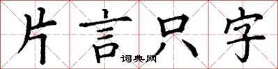 丁謙片言隻字楷書怎么寫