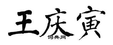 翁闓運王慶寅楷書個性簽名怎么寫